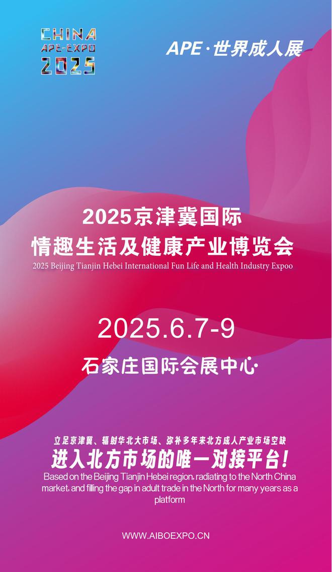 看华北APE2025情趣用品展弥补市场空缺不朽情缘游戏手机版情趣用品看华南销量需